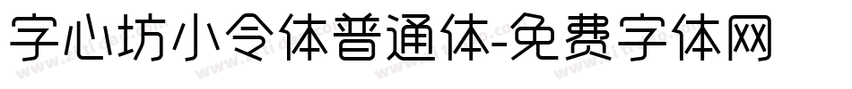 字心坊小令体普通体字体转换