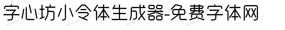 字心坊小令体生成器字体转换