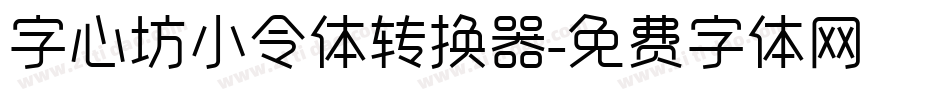 字心坊小令体转换器字体转换