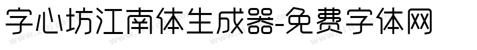 字心坊江南体生成器字体转换