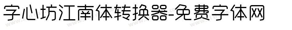 字心坊江南体转换器字体转换