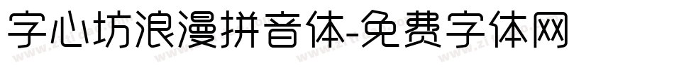 字心坊浪漫拼音体字体转换