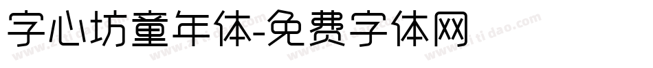 字心坊童年体字体转换