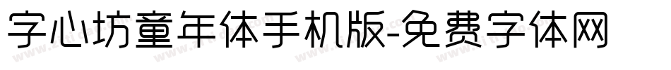 字心坊童年体手机版字体转换