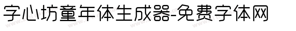 字心坊童年体生成器字体转换
