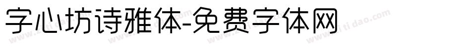 字心坊诗雅体字体转换