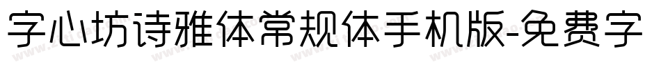 字心坊诗雅体常规体手机版字体转换