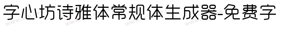 字心坊诗雅体常规体生成器字体转换