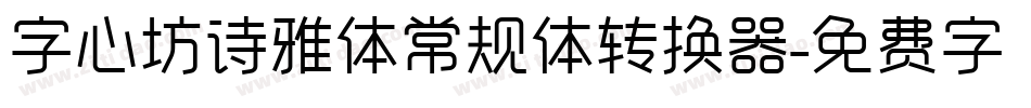字心坊诗雅体常规体转换器字体转换