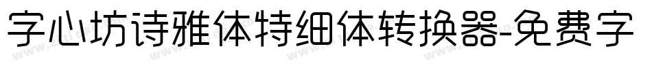 字心坊诗雅体特细体转换器字体转换