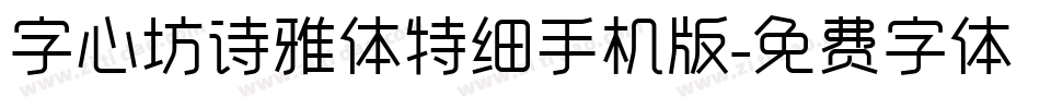 字心坊诗雅体特细手机版字体转换