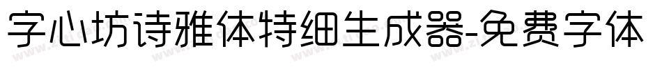 字心坊诗雅体特细生成器字体转换