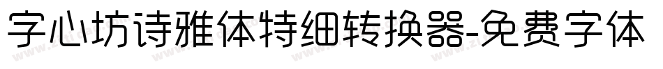 字心坊诗雅体特细转换器字体转换