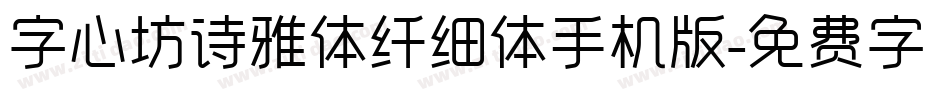 字心坊诗雅体纤细体手机版字体转换