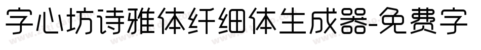 字心坊诗雅体纤细体生成器字体转换