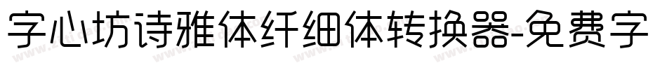 字心坊诗雅体纤细体转换器字体转换