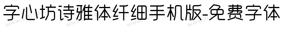 字心坊诗雅体纤细手机版字体转换