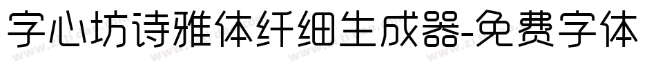 字心坊诗雅体纤细生成器字体转换
