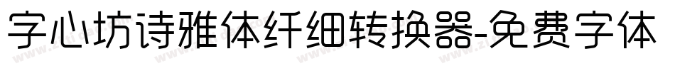 字心坊诗雅体纤细转换器字体转换