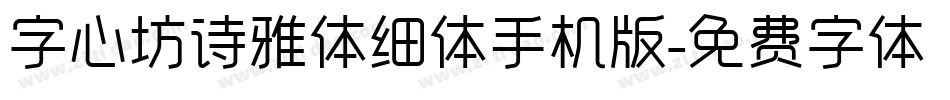 字心坊诗雅体细体手机版字体转换