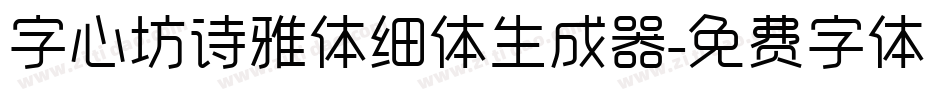 字心坊诗雅体细体生成器字体转换