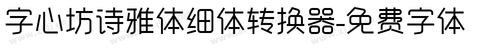 字心坊诗雅体细体转换器字体转换