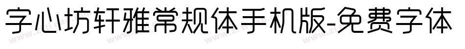 字心坊轩雅常规体手机版字体转换