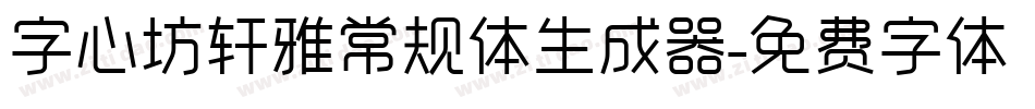 字心坊轩雅常规体生成器字体转换