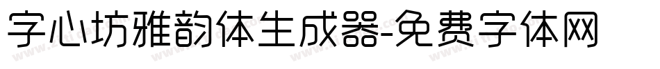 字心坊雅韵体生成器字体转换