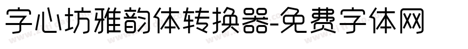 字心坊雅韵体转换器字体转换