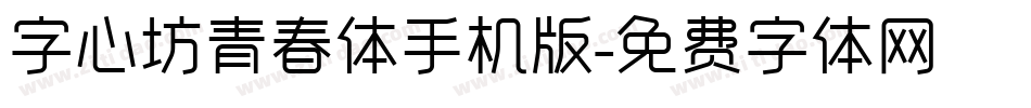 字心坊青春体手机版字体转换