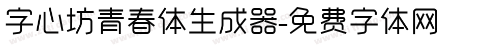 字心坊青春体生成器字体转换
