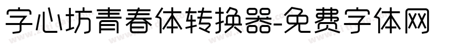 字心坊青春体转换器字体转换