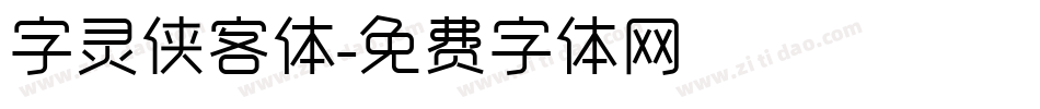 字灵侠客体字体转换