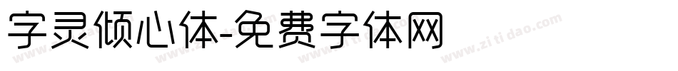 字灵倾心体字体转换
