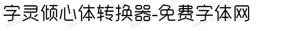 字灵倾心体转换器字体转换