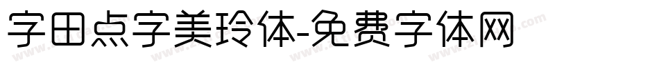 字田点字美玲体字体转换