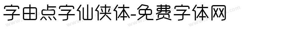 字由点字仙侠体字体转换