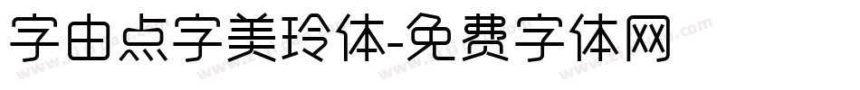 字由点字美玲体字体转换