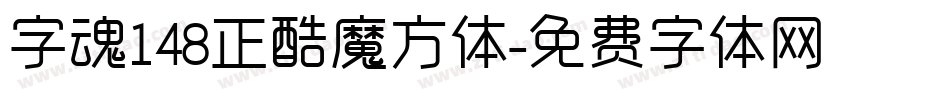 字魂148正酷魔方体字体转换