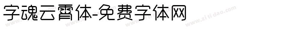 字魂云霄体字体转换