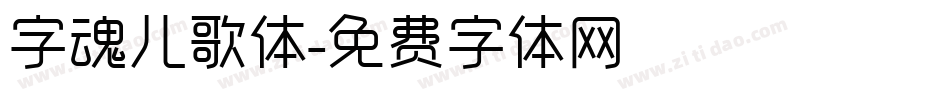 字魂儿歌体字体转换