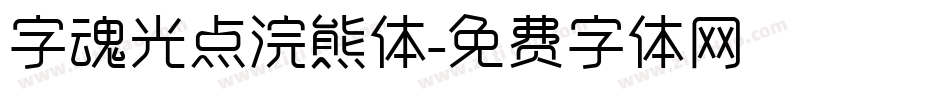 字魂光点浣熊体字体转换