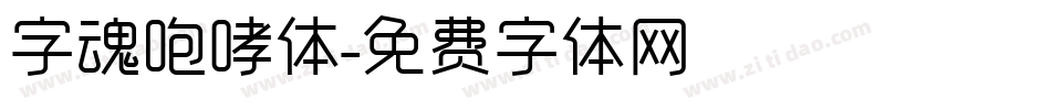 字魂咆哮体字体转换