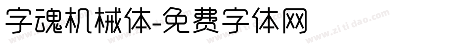 字魂机械体字体转换