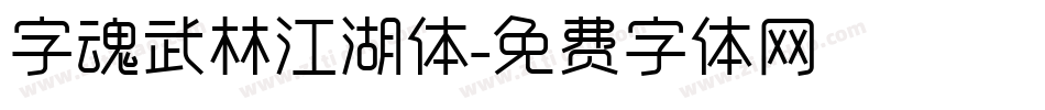 字魂武林江湖体字体转换