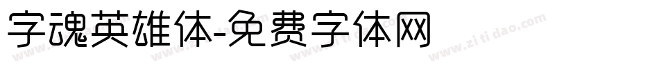 字魂英雄体字体转换