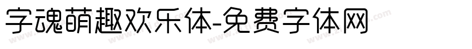 字魂萌趣欢乐体字体转换