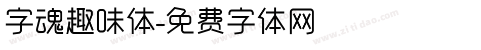 字魂趣味体字体转换