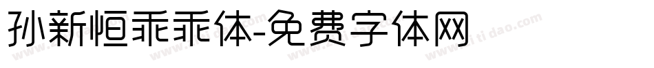 孙新恒乖乖体字体转换